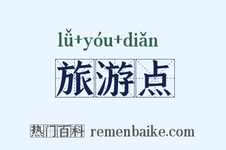 旅游点是什么意思的图片